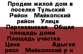 Продам жилой дом в поселке Тульский › Район ­ Майкопский район › Улица ­ Партизанская › Общая площадь дома ­ 76 › Площадь участка ­ 6 › Цена ­ 1 750 000 - Адыгея респ., Майкопский р-н, Тульский рп Недвижимость » Дома, коттеджи, дачи продажа   
